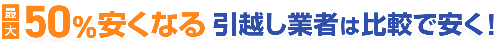 最大50%安くなる 引越し業者は比較で安く！