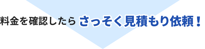 料金を確認したらさっそく見積もり依頼！