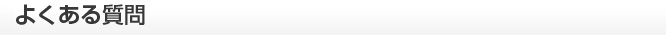 よくある質問