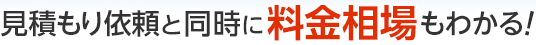 見積もり依頼と同時に、料金相場もわかる！