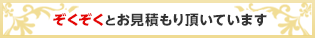ぞくぞくとお見積もり頂いています！
