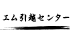 エム引越センター
