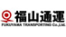 福山通運 東京引越センター