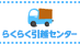 らくらく引越センター