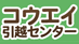 コウエイ引越センター
