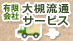 大槻流通サービス