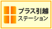 プラス引越ステーション
