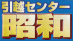 引越センター昭和