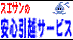スエサンの安心引越しサービス