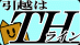 ＴＨ引越し