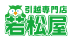 引越専門店　若松屋のロゴ