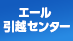 エール引越センター